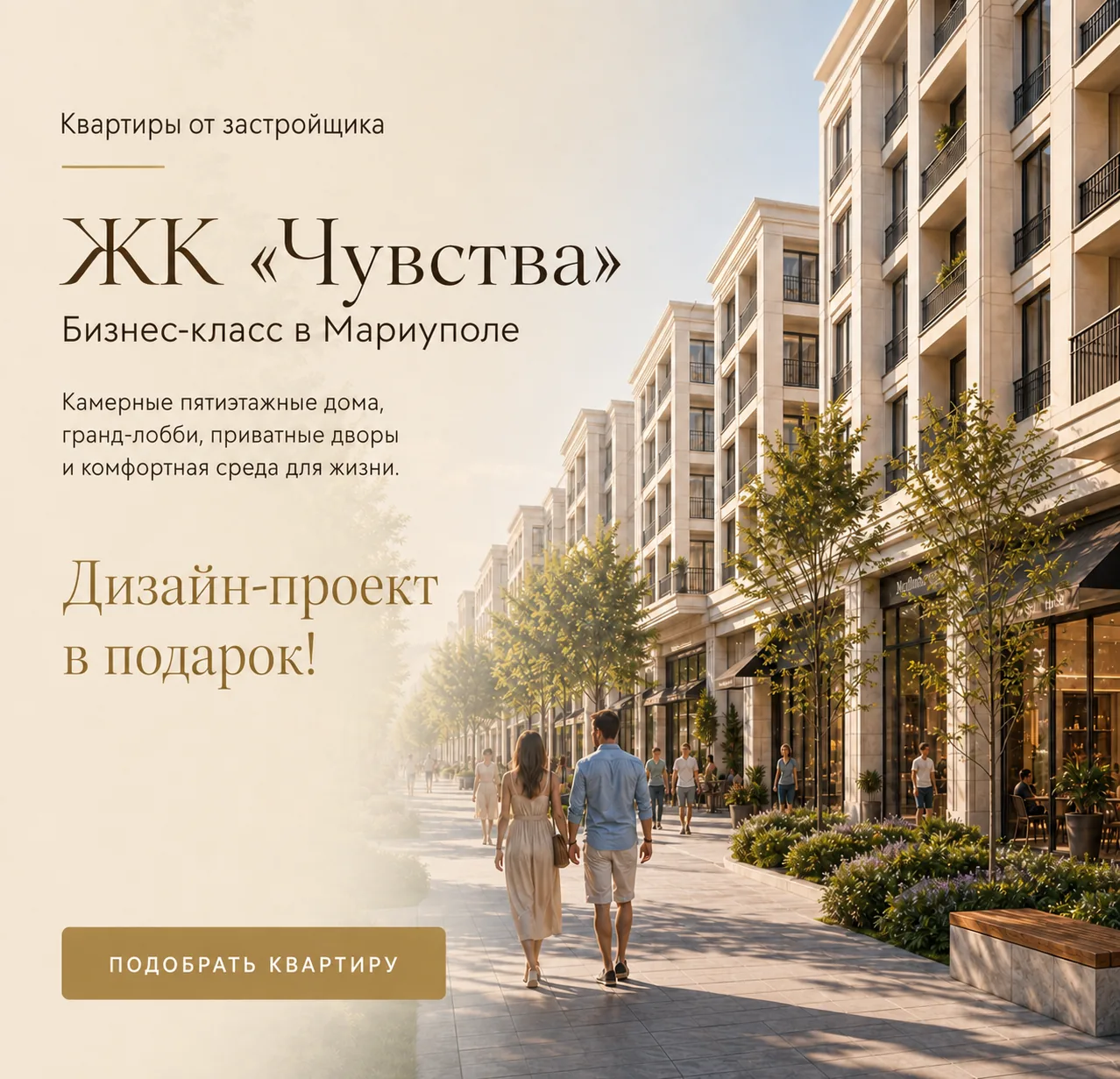 Подберите квартиру в ЖК «Чувства» под ваши пожелания и бюджет